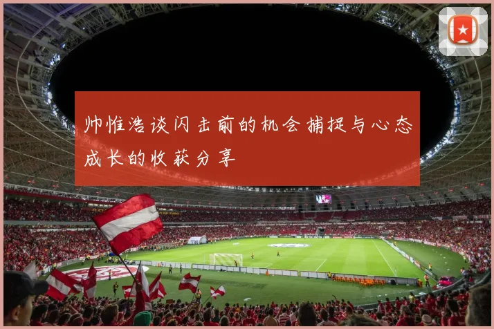 帅惟浩谈闪击前的机会捕捉与心态成长的收获分享