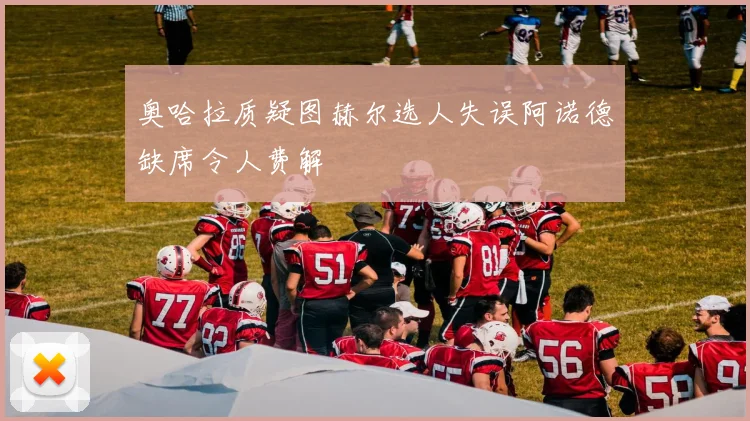 奥哈拉质疑图赫尔选人失误阿诺德缺席令人费解