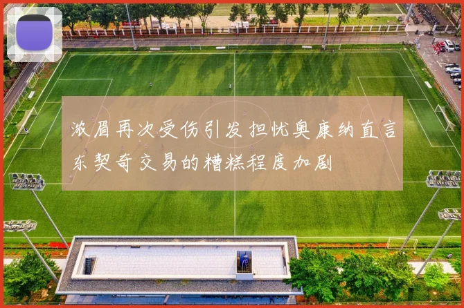 浓眉再次受伤引发担忧奥康纳直言东契奇交易的糟糕程度加剧