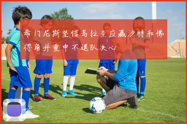 希门尼斯坚信乌拉圭应赢沙特和佛得角并重申不退队决心
