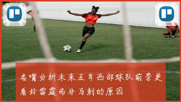 名嘴分析未来五年西部球队前景更看好雷霆而非马刺的原因