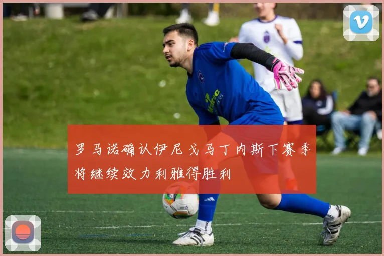 罗马诺确认伊尼戈马丁内斯下赛季将继续效力利雅得胜利