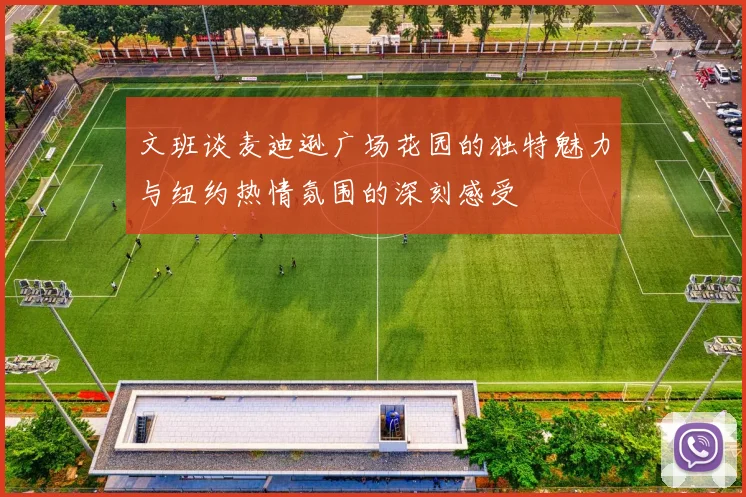 文班谈麦迪逊广场花园的独特魅力与纽约热情氛围的深刻感受